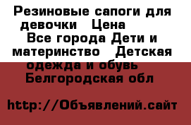 Резиновые сапоги для девочки › Цена ­ 400 - Все города Дети и материнство » Детская одежда и обувь   . Белгородская обл.